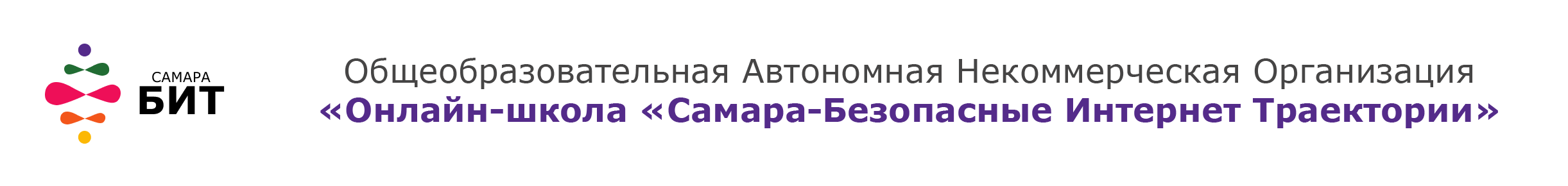 Общеобразовательная Автономная Некоммерческая Организация «Онлайн-школа «Самара - Безопасные Интернет Траектории»